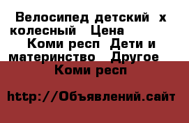 Велосипед детский 4х колесный › Цена ­ 2 000 - Коми респ. Дети и материнство » Другое   . Коми респ.